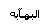 آلبوــآبه